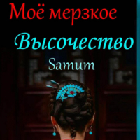 Samum - Мое мерзкое высочество