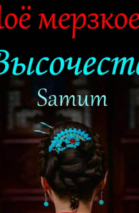 Samum - Мое мерзкое высочество