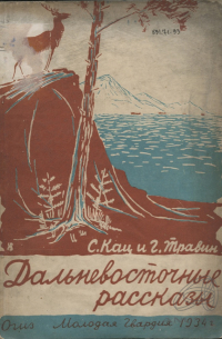  - Дальневосточные рассказы