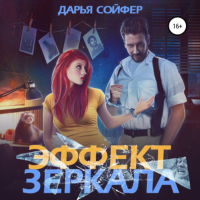 Дарья Сойфер - Эффект зеркала