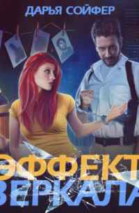 Эффект зеркала