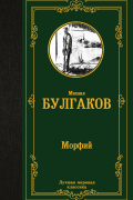 Михаил Булгаков - Морфий (сборник)
