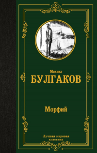 Михаил Булгаков - Морфий (сборник)