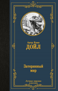 Артур Конан Дойл - Затерянный мир (сборник)