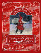 Джон Р. Р. Толкин - Письма Рождественского Деда