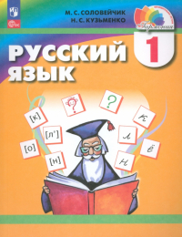  - Русский язык. 1 класс. Учебное пособие. ФГОС