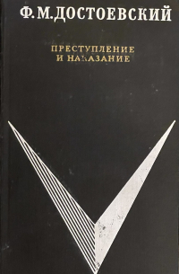 Фёдор Достоевский - Преступление и наказание