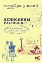  - Денискины рассказы: как всё было на самом деле