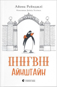 Айона Рейнджли - Пінгвін Айнштайн