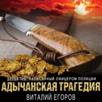 Виталий Егоров - Адычанская трагедия
