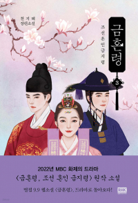 Чжихе Чхон - 금혼령, 조선 혼인 금지령 3 [Geumhonryung, Joseon Honin Geumjiryung]