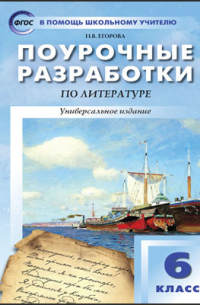 Поурочные разработки по литературе. 6 класс