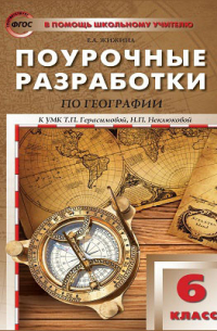 Поурочные разработки по географии. 6 класс