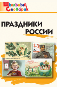 Праздники России