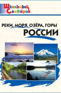 Реки, моря, озёра, горы России
