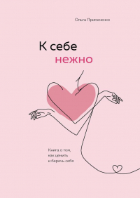 Ольга Примаченко - Комплект (книга + метафорические карты) Ольги Примаченко: К себе нежно + Себе можно верить. Метафорические карты