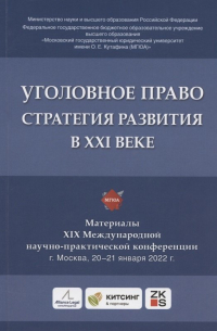 Ю. В. Грачева - Уголовное право: стратегия развития в XXI веке : материалы XIX Международной научно-практической конференции г. Москва, 20-21 января 2022 г.