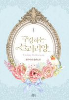 Ellianyang - 구경하는 들러리양 1 [Gugyeonghaneun deulleoliyang] (Novel)