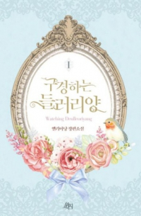 구경하는 들러리양 1 [Gugyeonghaneun deulleoliyang] (Novel)