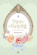 구경하는 들러리양 2 [Gugyeonghaneun deulleoliyang] (Novel)