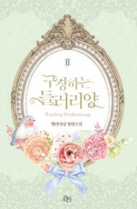 구경하는 들러리양 2 [Gugyeonghaneun deulleoliyang] (Novel)