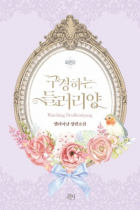 Ellianyang - 구경하는 들러리양 외전 2 [Gugyeonghaneun deulleoliyang] (Novel)