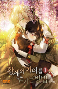  - 황제의 아이를 숨기는 방법 1 [Hwangje-ui aireul sumgineun bangbeob]