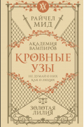 Райчел Мид - Кровные узы. Книга 2. Золотая лилия