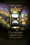 Наследие времени. Секунда сейчас
