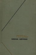 Наука логики. В 3-х томах. Т. 1.