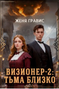 Женя Гравис - Визионер-2: Тьма близко