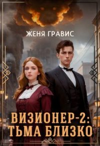 Женя Гравис - Визионер-2: Тьма близко