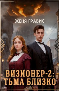 Женя Гравис - Визионер-2: Тьма близко