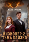 Женя Гравис - Визионер-2: Тьма близко