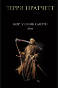 Мор, ученик Смерти