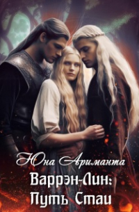 Варрэн-Лин: Путь Стаи