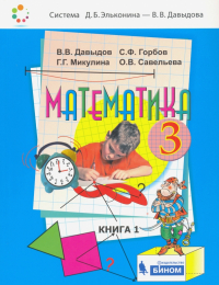  - Математика. 3 класс. Учебник. В 2-х частях. ФП