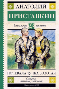 Анатолий Приставкин - Ночевала тучка золотая