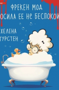 Фрекен Мод просила ее не беспокоить