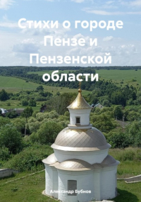 Александр Бубнов - Стихи о городе Пензе и Пензенской области