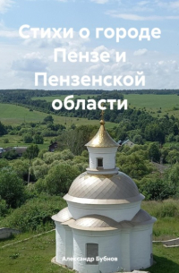 Александр Бубнов - Стихи о городе Пензе и Пензенской области