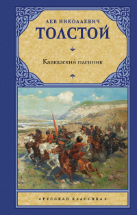 Лев Толстой - Кавказский пленник (сборник)