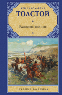 Лев Толстой - Кавказский пленник (сборник)