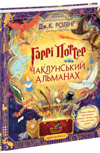 Гаррі Поттер: Чаклунський альманах