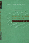 Континентальная блокада и Россия