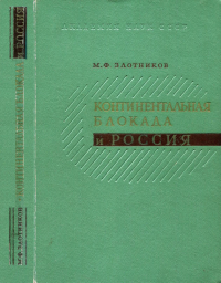 Михаил Злотников - Континентальная блокада и Россия