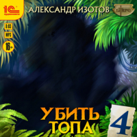 Александр Изотов - Убить топа 4