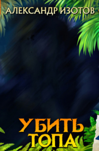 Убить топа 4