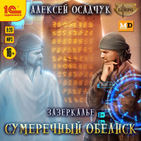 Алексей Осадчук - Сумеречный Обелиск