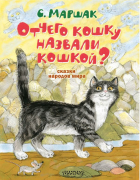 Самуил Маршак - Отчего кошку назвали кошкой? Сказки народов мира